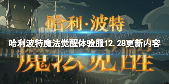 哈利波特魔法觉醒体验服12.28更新内容 哈利波特魔法觉醒MA第16赛季开启