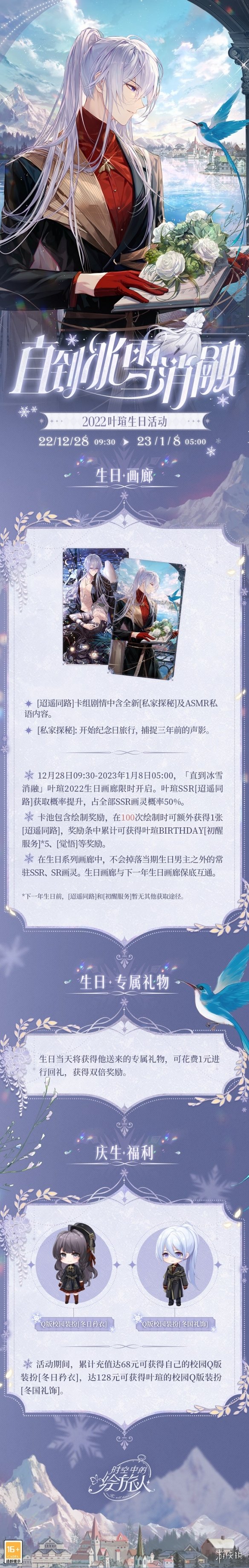 时空中的绘旅人直到冰雪消融活动介绍 时空中的绘旅人叶瑄生日活动一览