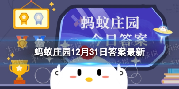 蚂蚁新村今日答案12.31 蚂蚁新村职业小知识问答12.31