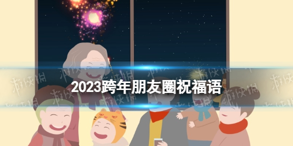 2023跨年朋友圈祝福语 2023跨年说说文案