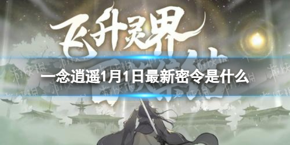 一念逍遥1月1日最新密令是什么 一念逍遥2022年1月1日最新密令