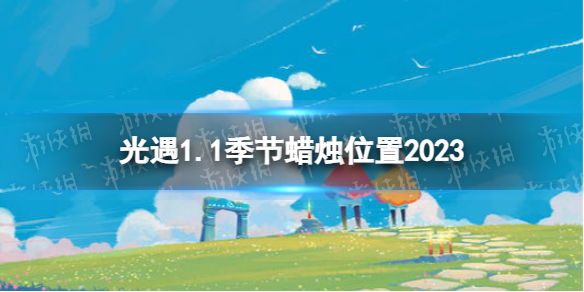 光遇1月1日季节蜡烛在哪 光遇1.1季节蜡烛位置2023