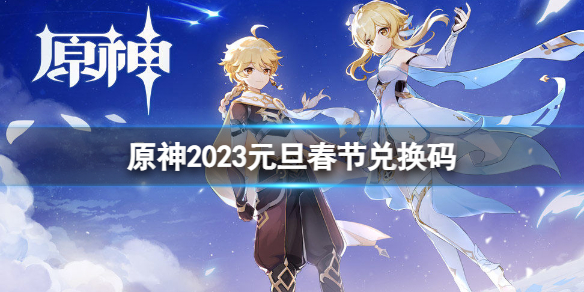 原神2023元旦春节兑换码 原神2023最新兑换码