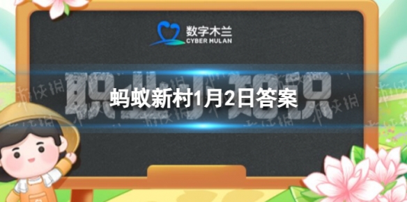 新兴职业宠物营养师的主要工作是 蚂蚁新村1月2日答案最新