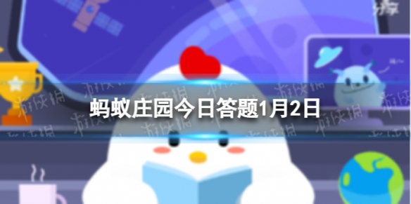 水果磕碰的部位容易变黑 蚂蚁庄园1月2日答案最新