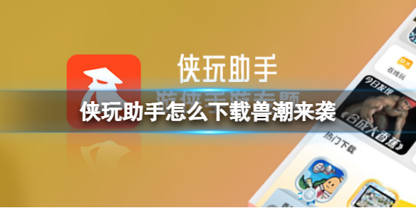 侠玩助手怎么下载兽潮来袭 兽潮来袭侠玩下载攻略