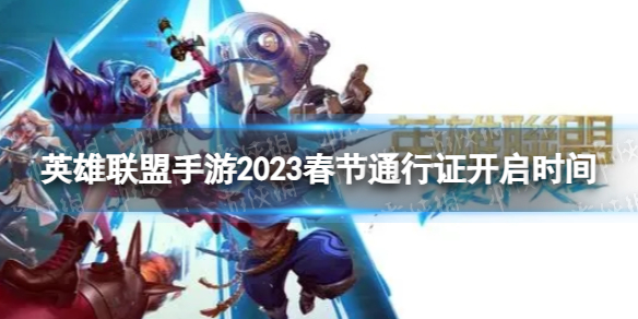 英雄联盟手游2023春节通行证什么时候开启 2023春节通行证开启时间