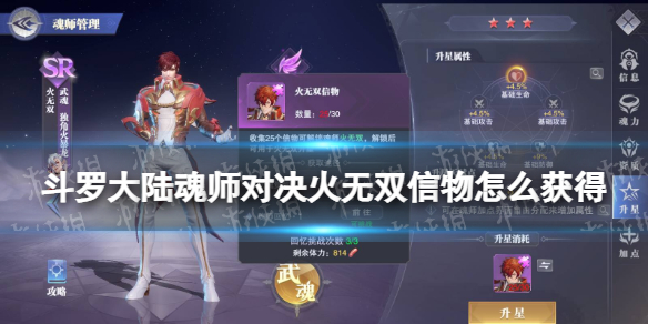 斗罗大陆魂师对决火无双信物怎么获得 火无双信物获取方法