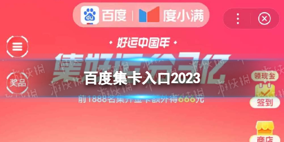 百度集卡入口2023 百度集卡2023什么时候开始