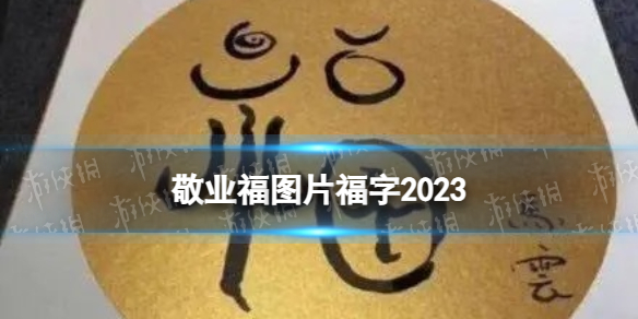 集五福敬业福图片马云 支付宝敬业福怎么容易扫出来2023