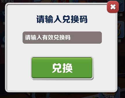 地铁跑酷1月10日限时兑换码更新 1月10日地铁跑酷最新兑换码[多图]