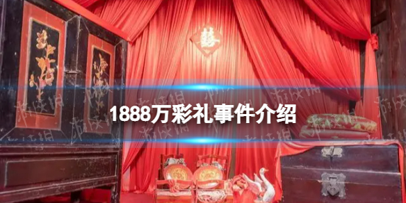 1888万彩礼事件介绍 1888万彩礼是怎么回事