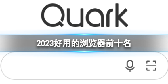 2023好用的浏览器前十名 好用快速的浏览器盘点