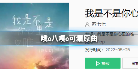 哦c八嘎c可漏原曲 哦c八嘎c可漏原曲是什么