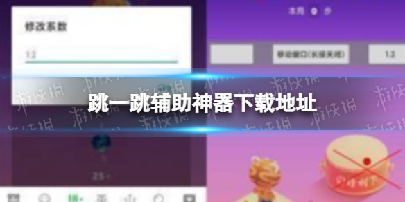 跳一跳辅助神器下载地址 跳一跳辅助神器2023最新版下载