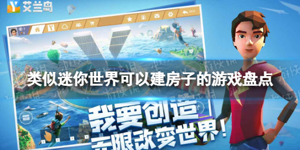 类似迷你世界可以建房子的游戏 类似迷你世界可以建房子的游戏盘点