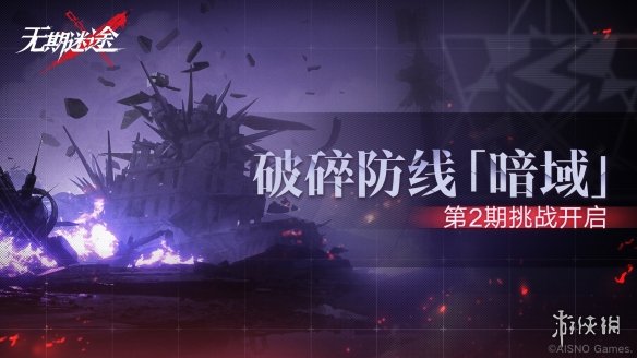 无期迷途破碎防线暗域第2期什么时候开启 无期迷途破碎防线暗域第2期开启时间