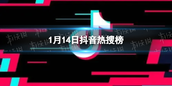 抖音热搜榜1月14日 抖音热搜排行榜今日榜1.14