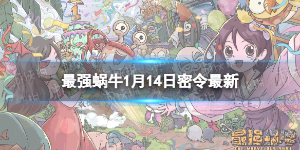 最强蜗牛1月14日最新密令 最强蜗牛2023年1月14日最新密令是什么