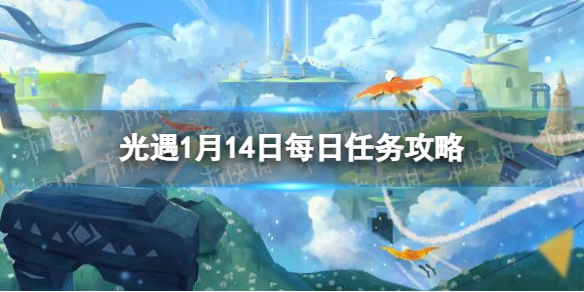 光遇1月14日每日任务怎么做 光遇1.14每日任务攻略2023