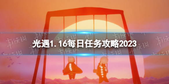 光遇1月16日每日任务怎么做 光遇1.16每日任务攻略2023