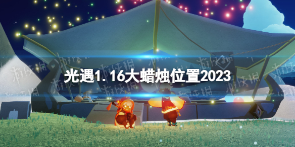 光遇1月16日大蜡烛在哪 光遇1.16大蜡烛位置2023