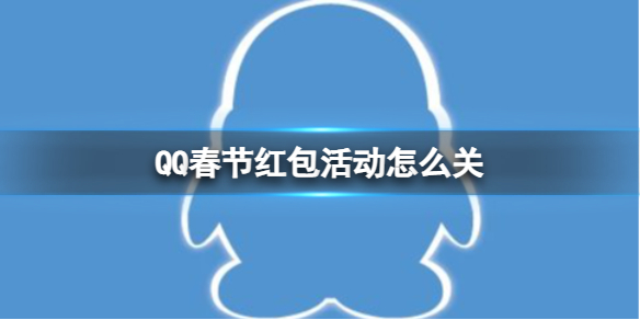 QQ春节红包活动怎么关 春节红包关闭方法介绍