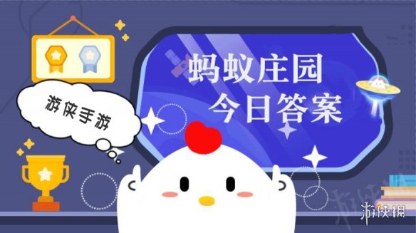 今日小鸡庄园答案1.17 今日小鸡庄园答题的答案2022