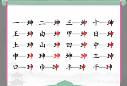 汉字找茬王找字珅攻略 珅找出17个常见字答案分享[多图]