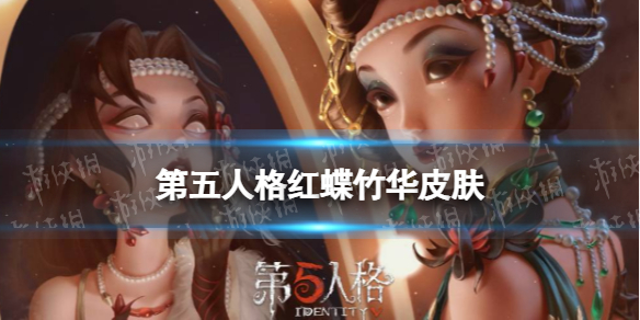 第五人格红蝶竹华皮肤怎么样 第五人格红蝶新金皮展示