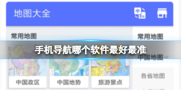 手机导航哪个软件最好最准 2023年手机导航哪个软件最好最准软件盘点