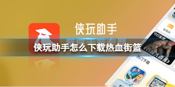 侠玩助手怎么下载热血街篮 热血街篮侠玩下载攻略