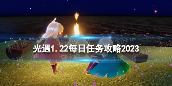 光遇1月22日每日任务怎么做 光遇1.22每日任务攻略2023