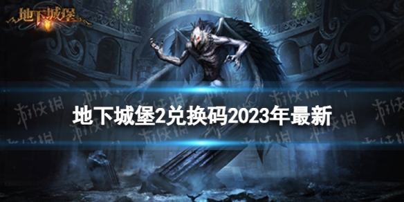 地下城堡2兑换码2023年最新 地下城堡2黑暗觉醒1月兑换码