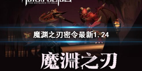 魔渊之刃礼包码2023年1月24日 魔渊之刃密令最新1.24