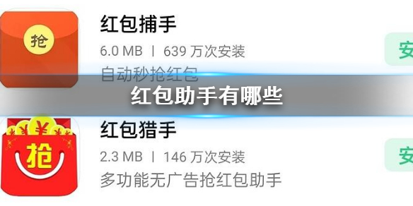 红包助手有哪些 2023红包助手推荐盘点