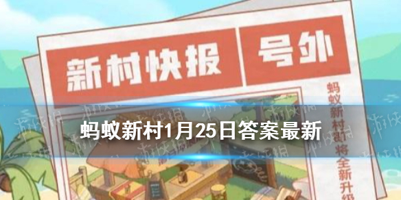 杨柳青年画需要多人集体创作吗 蚂蚁新村数字木兰职业小课堂1.25答案