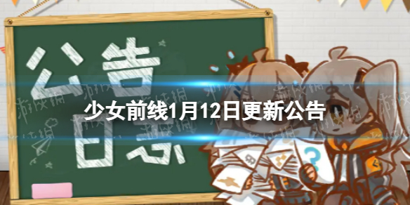 少女前线1月12日更新公告 少女前线1月12日新内容一览