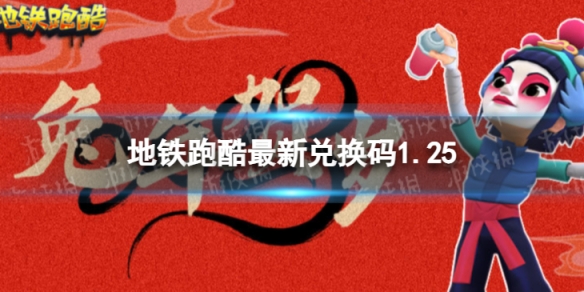 地铁跑酷最新兑换码1.25 地铁跑酷1月25日兑换码