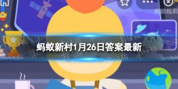 蚂蚁新村2023年1月26日答案最新 哪个职业负责快递站点质量管控