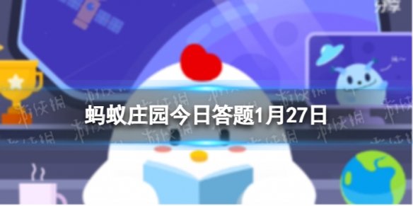 勺为笔糖为墨 蚂蚁庄园1.27答案最新