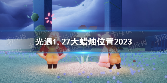 光遇1月27日大蜡烛在哪 光遇1.27大蜡烛位置2023