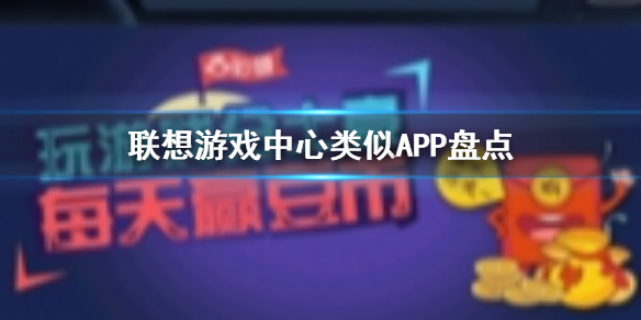 联想游戏中心类似APP盘点 联想游戏中心类似软件大全