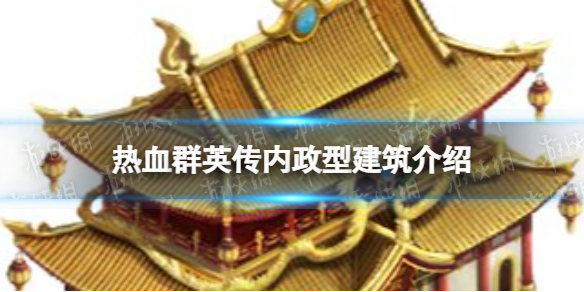 热血群英传内政型建筑介绍 热血群英传内政型建筑有什么