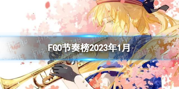 FGO节奏榜2023最新 FGO日服节奏榜2023年1月 