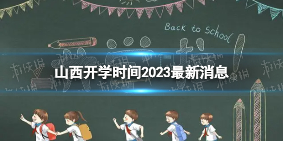 山西开学时间2023最新消息 2023上半年山西开学日期