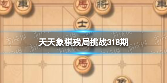 天天象棋残局挑战318期 天天象棋318期残局挑战攻略