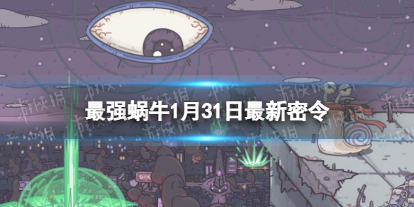 最强蜗牛1月31日最新密令 最强蜗牛2023年1月31日最新密令是什么