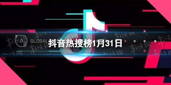 抖音热搜榜1月31日 抖音热搜排行榜今日榜1.31