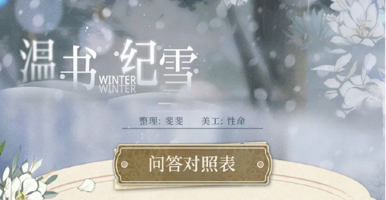 光与夜之恋温书纪雪答案是什么 温书纪雪答题答案大全[多图]